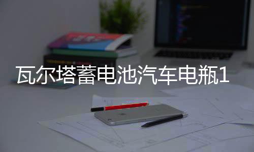 瓦尔塔蓄电池汽车电瓶12V60AH速锐名图iX35朗动H6花冠威驰K3途胜