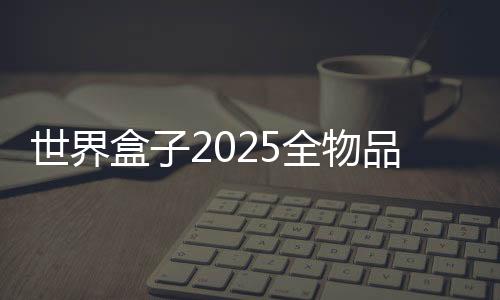 世界盒子2025全物品解锁