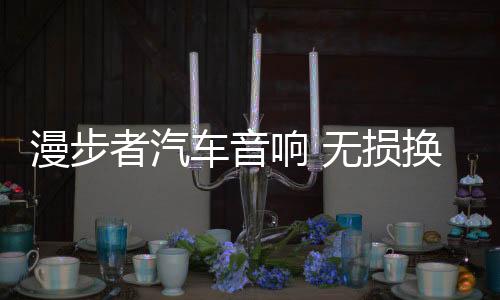 漫步者汽车音响 无损换装瑰金G694A 适用-丰田汉兰达/丰田普拉多