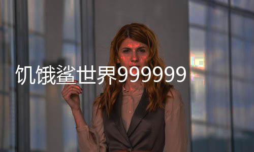 饥饿鲨世界999999珍珠版本真正破解版